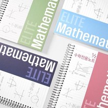 좌철 2분의1 엘리트 수학전용노트, 네이비