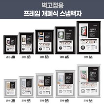 벽걸이액자 개폐식 스냅 액자 홍보 전시용 스냅액자 벽걸이액자 카달로그꽂이 홍보판 홍보물액자, 은색-A4