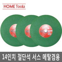 홈툴스 절단석 고속절단기날 그라인더날 14인치 16인치, 4)보쉬16인치 절단석