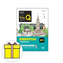 시대고시기획 Win-Q 관광통역안내사 필기 시험