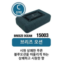 선물드림 고품격 클래스 디자인너스 젤 (C선택 브리즈 오션 15003)젤타입 일본직수입 고급스런디자인 자동차방향제 고급디퓨져 품격있는 고급스런향 환경부 초록누리 안전기준 적합상품