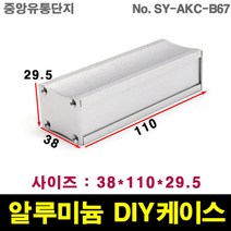 JINHA 알루미늄 케이스 엔클로저 enclosure 프로파일 DIY SY-AKC-B67