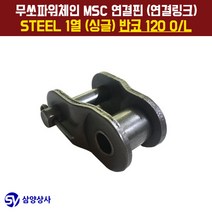 무쏘파워시스템 MSC 체인연결핀(연결링크) 120 OL STEEL 1열(싱글) 반코