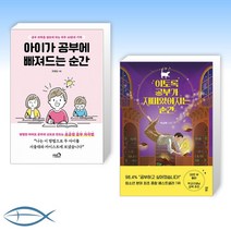 [우리 아이 인생을 바꿀 순간] 아이가 공부에 빠져드는 순간 + 이토록 공부가 재미있어지는 순간 (전2권)