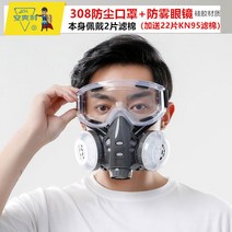 방독면 산업용 방진 방연 방독 마스크 전용 송기 화재 화학 분진 1급 대피용 전면, 308방진마스크+안개방지안경(22매 필터 2매 귀마개)