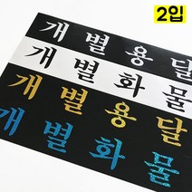 마이웨이카 개별 용달 화물 홀로그램 스티커 (2입) 화물차 트럭 탑차, 개별화물, 노란색
