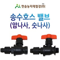 PE 송수호스밸브 25mm/암나사 숫나사 PE부속/유니온밸브 농수관/관수자재/한솔농자재철강, 숫나사 25mm