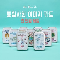 세연지 중학교 통합사회교재 수업도구 이미지카드 1-9단원 세트 고등학교
