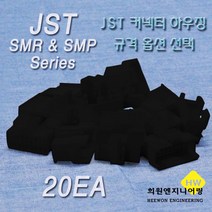 JST 커넥터 하우징, 20개, 블랙 SMP02-B
