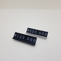 밴딩가격표 S 숫자 고무자석 조립식 금속 가격표 매장프라이스칩, 실버