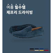 로우브릿지 제프리 스웨이드 남성 드라이빙슈즈 8컬러