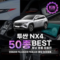 [JR SHOP] 현대 투싼 NX4 튜닝 악세사리 몰딩 용품, 01_디지털계기판_필름