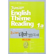 주니어 테마 영문독해 1a 인문 사회, 영어포럼