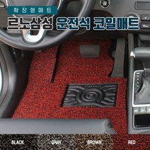 SUNCARMAT 르노 운전석전용 코일카매트 확장형 1P SM3 SM5 SM6 SM7 QM6 더뉴QM6 XM3, QM3