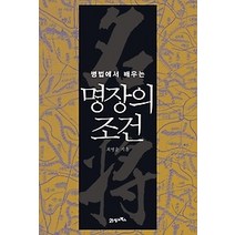 [개똥이네][중고-상] 명장의 조건