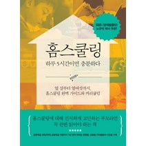 홈스쿨링 하루 5시간이면 충분하다:열 살부터 열여섯까지 홈스쿨링 완벽 가이드와 커리큘럼, 파람북
