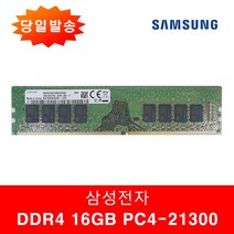 삼성정품 PC용 DDR4 16GB 21300 (2666v) 일반
