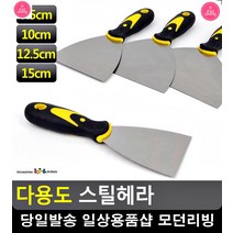 편안한 그립감 복도 벽 껌 제거 스틸 헤라 청소용품판매 입주청소도구 홈꾸미기