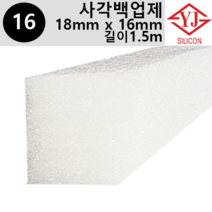영진코킹 실리콘 사각 백업제 18x16mm-길이1.5m 소분 판매