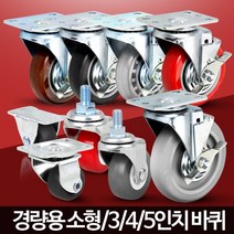 KRE290164바퀴캐스터 소형 미니 작은 의자가구 수레 대차 카트, 경량용4인치PU(우레탄)볼트회전
