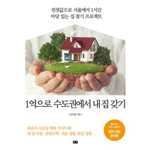 1억으로 수도권에서 내 집 갖기:전셋값으로 서울에서 1시간 마당 있는 집 찾기 프로젝트, 부키