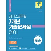 2023 해커스공무원 7개년 기출문제집 영어 : 9급 전 직렬