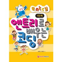 엔트리로 배우는 코딩(1단계):, 이한미디어
