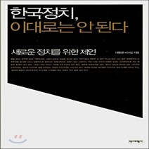 새책-스테이책터 [한국정치 이대로는 안된다]새로운 정치를 위한 제언 -민주주의 출간 20070917 판형 152x223(, 한국정치 이대로는 안된다