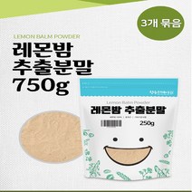 레몬밤 추출분말 250g 3팩 레몬밤파우더 레몬밤가루 레몬밤차 레몬밤분말 여성 여자 몸매 주부 엄마 가정용