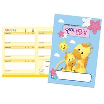 가꿈 언어전달장 1년용 알림장 NO.216 32페이지 원아수첩 어린이집수첩 어린이집 유치원 초등학교 신학기용품, 10개