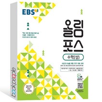 EBS 고교특강 올림포스 수학 (상) (2023년용) : 내신과 수능을 위한 EBS 대표 교재, 한국교육방송공사, 수학영역