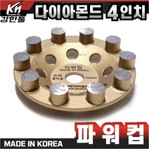국산 고급 정말 강력한 다이아몬드 파워컵 4인치 바닥 연마작업 콘크리트 시멘트 면갈이 바닥마감 에폭시