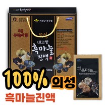 의성 흑마늘 농축 진액 100% 국내산 즙 60ml 60 90 포 엑기스 액기스 농축액 주스 부모님 명절 건강 식품 선물 세트 추천 중년 여성 남성 건강음료 갈릭 효능 가격, 60포