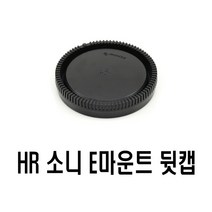 렌즈뒷캡 국내산 HR 소니 E 마운트 뒷캡