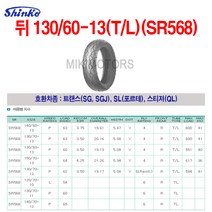 Shinko 신코(신흥)타이어 뒤 130/60-13(T/L)(SR568)/트랜스(SG SGJ) SL(포르테) 스티져(QL), 1개