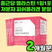 종근당 어린 저분자 피쉬 피시 어류 500달톤 콜라겐 펩타이드 히알루론산 비오틴 엘라스틴 피부 석류 장모님 생신 선물 햇섭 남성 여성 60대 분말 가루 먹는 40대 50대 엄마, 1박스(2개월분)