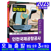 인천국제공항공사 인국공 채용시험 책 교재 NCS 전공 모의고사 문제해설 2023, 시대고시기획