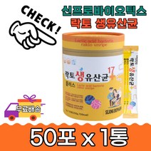 10억 장건강 신바이오틱스 락토생유산균플러스50포1통 배변활동 유익균 하루한포 남녀노소 간편 맛있는 초유 비타민 유청칼슘 온가족 람노서스 가세리 직장인 청소년 여성 편하게 선물