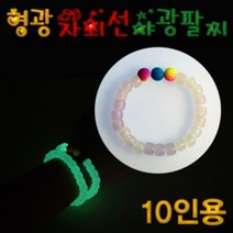 JAYART_자람 형광 자외선 야광 팔찌 만들기 10인용 비즈공예 재료 악세사리 DIY 구슬+jac220909, ♧단일옵션_JART0813♧, 제이아트co_단일옵션