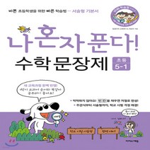 새책-스테이책터 [나 혼자 푼다 수학 문장제 5학년 1학기] 초등 수학 나 혼자 푼다-서술형 기본서-이지스에듀(이지스퍼블리싱)