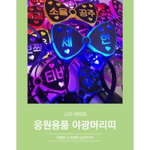 LED 응원봉 리본 머리띠 야광봉 별봉 재롱잔치응원 피켓 콘서트 레터링, 노랑, 2번, 양면