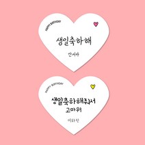 [스프링데일] 하트 생일축하해 + 축하해줘서고마워 스티커 30개 어린이집 유치원 선물포장 주문제작, 고광택지, 1세트-30개