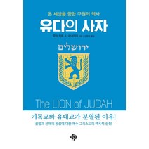 유다의 사자, 랍비 커트 A. 슈나이더(저),순전한나드, 순전한나드