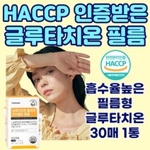 HACCP 식약처인증 글루타치온 필름 패치 저분자 콜라겐 캐나다 히알루론산 비타민 아세틸 엘시스테인 고함량 GLUTATHIONE 부스터 글리신 글리탐산 글로타치온 피쉬 1000