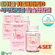 합성향료 없는 키즈 유아 씹어먹는 칼슘 젤리 영양제 성장기 어린이 뼈 건강 식약처인증 건강기능식품 건기식 아이클 꾸미 씹어먹는 맛있는 식물성 펙틴 비타민 D 일일섭취량 100%