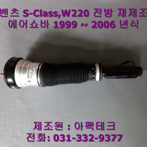 아팩테크 벤츠 W220 FRONT 재제조 에어쇼바, 좌측(운전석)