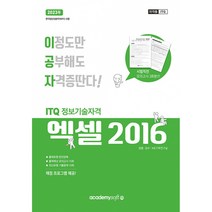 2023 이공자 ITQ 엑셀 2016 (일반형) (최신 채점프로그램 무상제공), 아카데미소프트