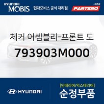 체커-프론트 도어 우측 (793903M000)-현대모비스 부품 공식대리점 온라인쇼핑몰 파츠로 제네시스