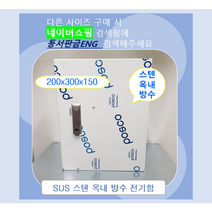 스텐함/ 옥내방수형/ SUS분전함/ 가로200 x 세로300 x 깊이150, 1개