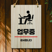 뭉키데코 나무 안내판 팻말 푯말 표지판 나무팻말 오픈클로즈(A4)_W5_283_업무중, 283